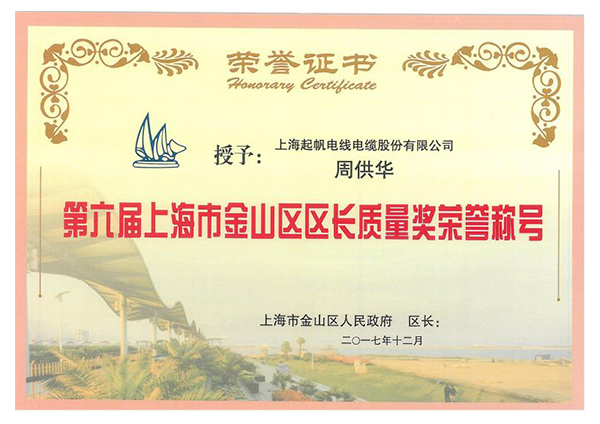 第六屆上海市金山區區長質量獎榮譽稱號