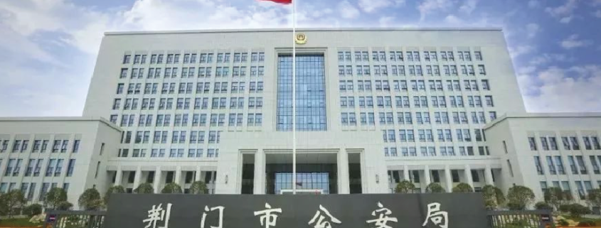 荊門(mén)市公安局